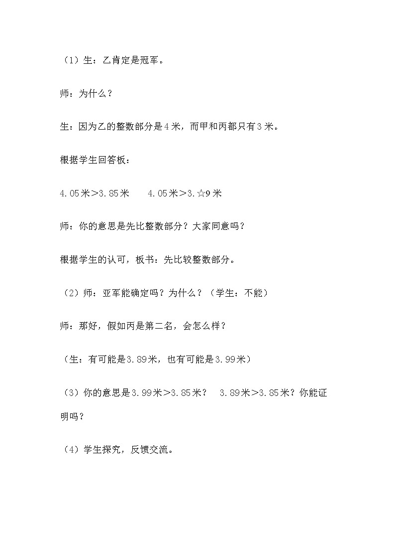 人教版小学数学四年级下册 四.小数的意义和性质 2.2小数的大小比较   教案第3页