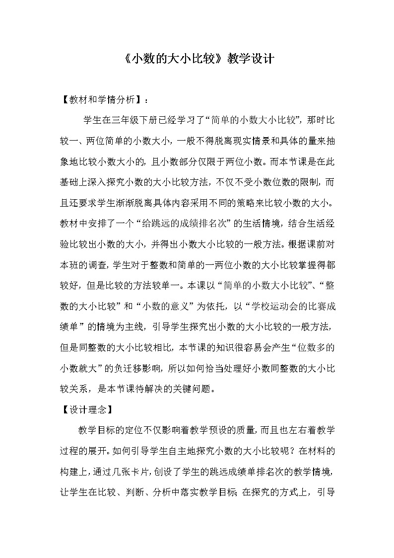 人教版小学数学四年级下册 四.小数的意义和性质 2.2小数的大小比较   教案01