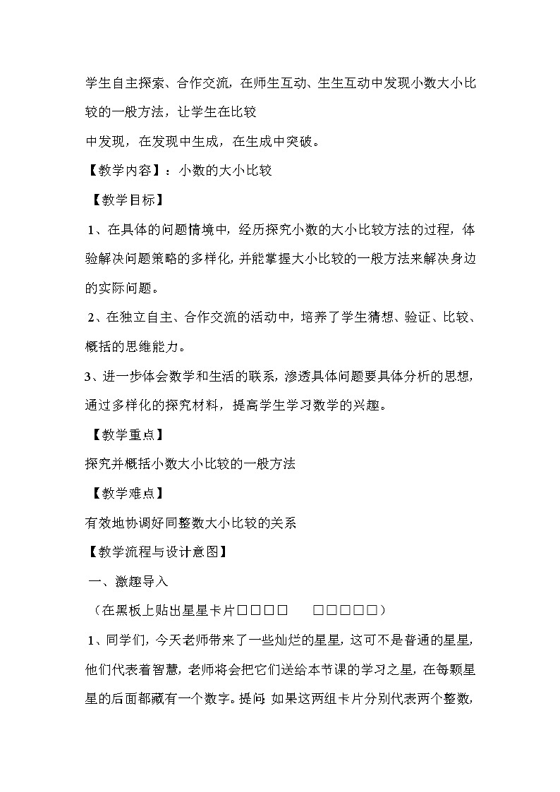人教版小学数学四年级下册 四.小数的意义和性质 2.2小数的大小比较   教案02