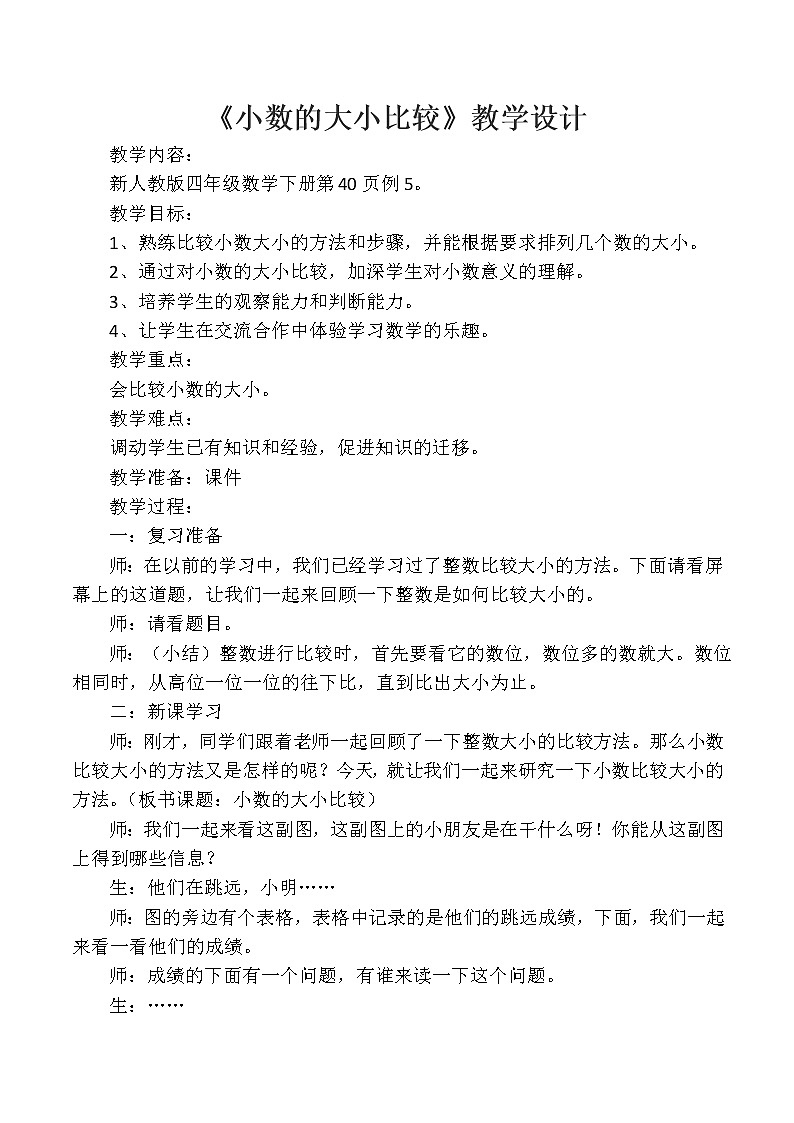 人教版小学数学四年级下册 四.小数的意义和性质 2.2小数的大小比较   教案第1页