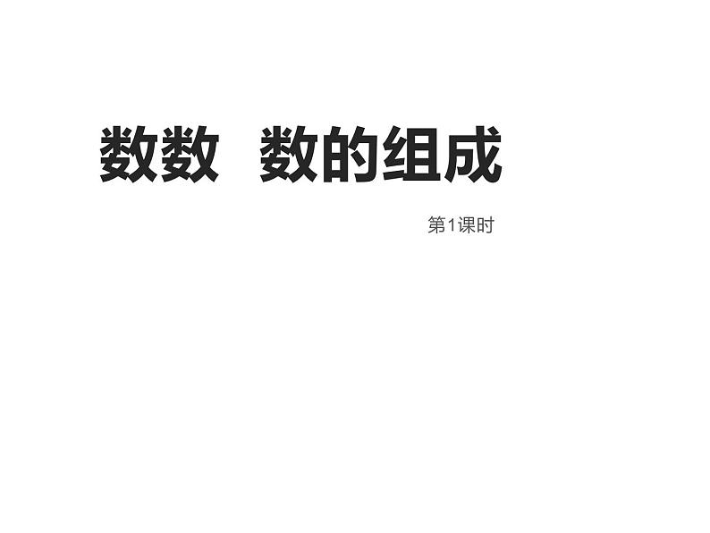 一年级下册数学课件-1.1 数数 数的组成（99）-西师大版第1页