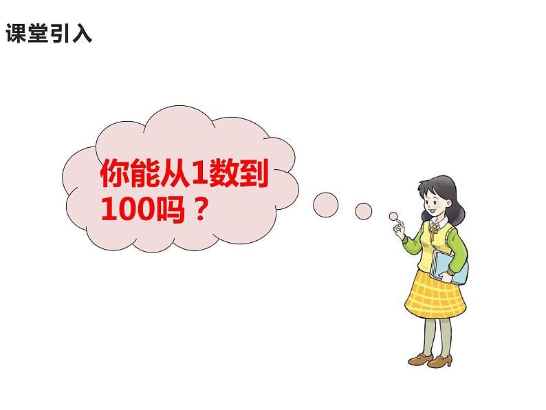 一年级下册数学课件-1.1 数数 数的组成（99）-西师大版第4页