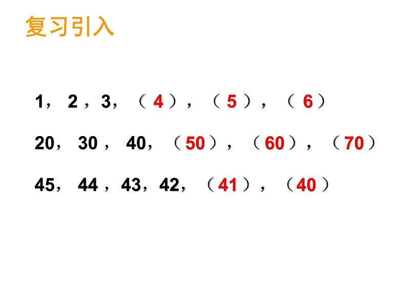 一年级下册数学课件-1.1 数数 数的组成（139）-西师大版第1页