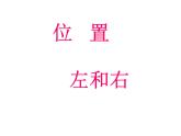 一年级下册数学课件-2 位置 - 西师大版（共15张PPT） (1)