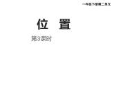 一年级下册数学课件-2 位置（74）-西师大版