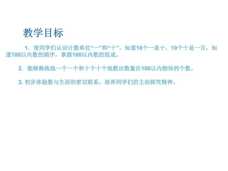 一年级下册数学课件-1.1 数数 数的组成（130）-西师大版第2页