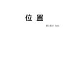 一年级下册数学课件-2 位置 - 西师大版（共14张PPT） (3)