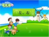 一年级下册数学课件-2 位置（410）-西师大版  9张