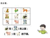 一年级下册数学课件-2 位置 - 西师大版（共14张PPT）