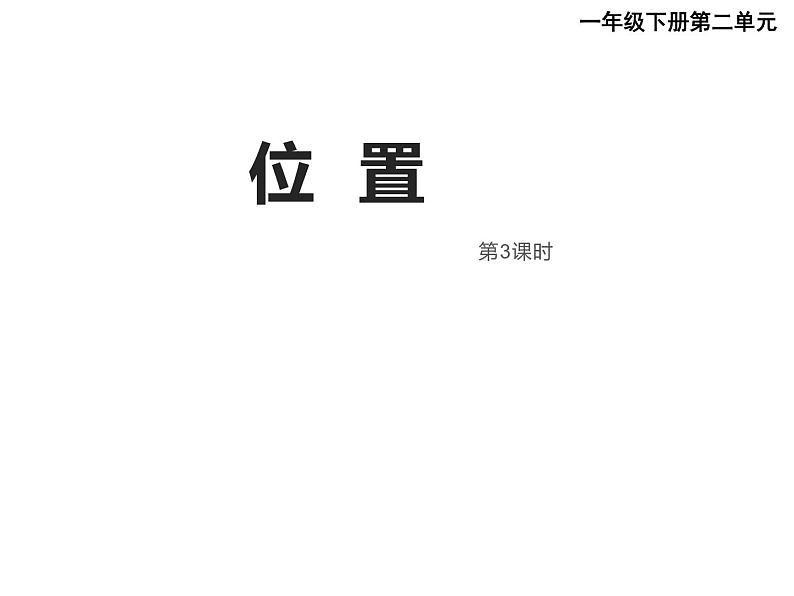 一年级下册数学课件-2 位置 - 西师大版（共14张PPT） (2)第1页