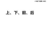 一年级下册数学课件-2 位置（57）-西师大版