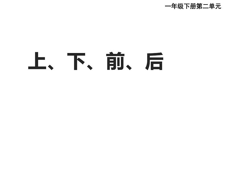 一年级下册数学课件-2 位置（57）-西师大版01