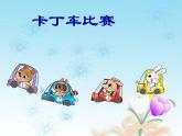 一年级下册数学课件-2 位置（48）-西师大版  12张