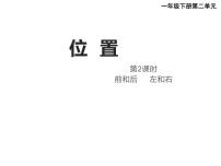 小学数学西师大版一年级下册二 位置课文课件ppt