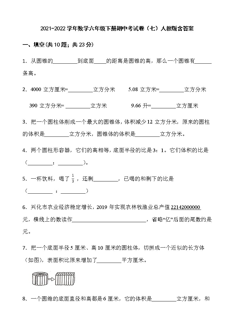 2021-2022学年数学六年级下册期中考试卷（七）人教版含答案第1页