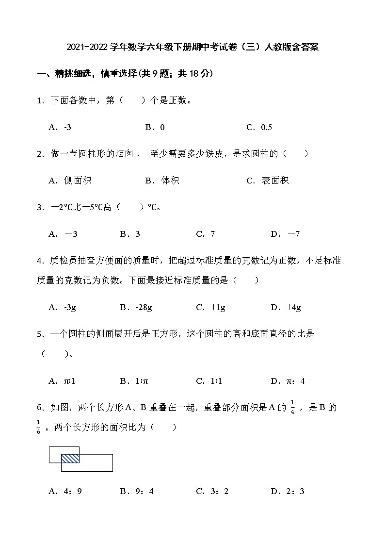 2021-2022学年数学六年级下册期中考试卷（三）人教版含答案第1页
