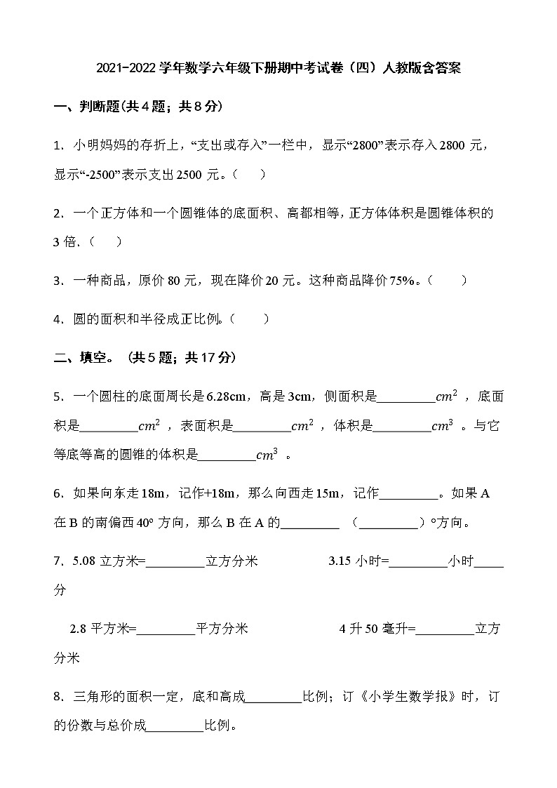 2021-2022学年数学六年级下册期中考试卷（四）人教版含答案第1页