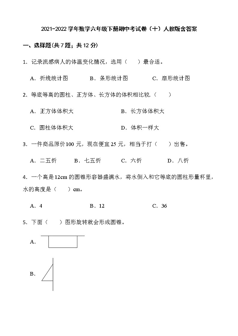 2021-2022学年数学六年级下册期中考试卷（十）人教版含答案第1页