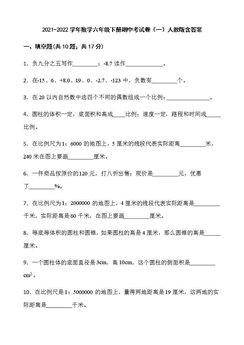 2021-2022学年数学六年级下册期中考试卷（一）人教版含答案第1页