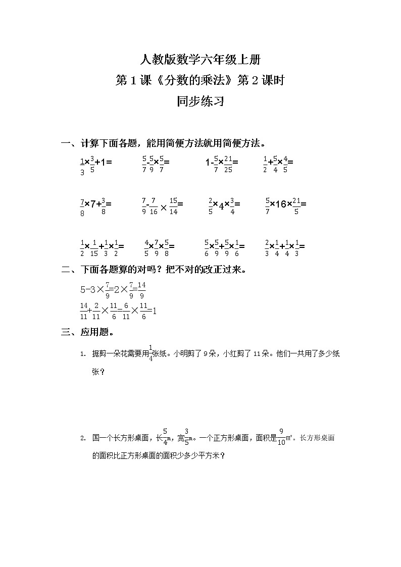 人教版数学六年级上册《分数的乘法》第二课时PPT课件+教案+同步练习01