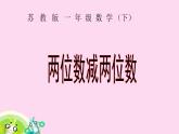 一年級下冊數(shù)學(xué)課件《7.兩位數(shù)減兩位數(shù)（退位）》 蘇教版 (共9張PPT)
