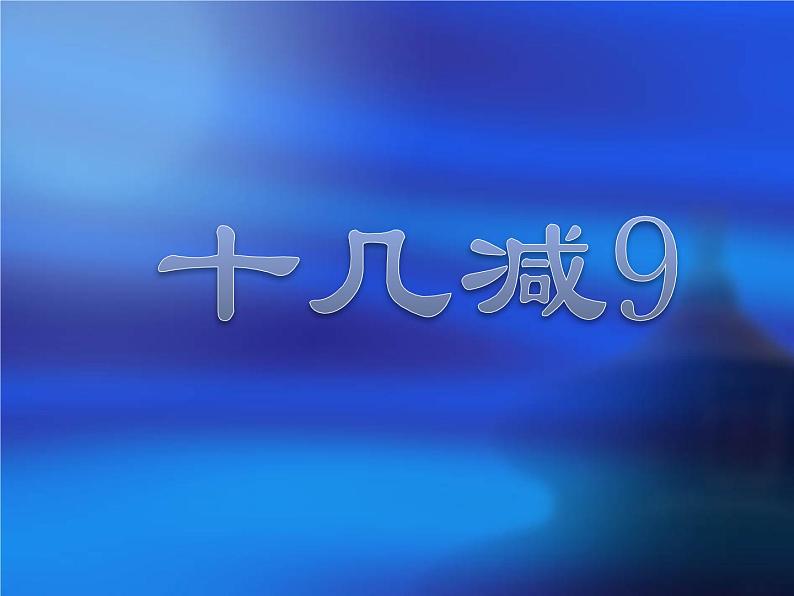 一年级下册数学课件-1.1  十几减9丨苏教版    15张第1页