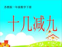 小学数学人教版一年级下册2. 20以内的退位减法十几减9图文课件ppt