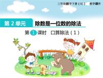 小学数学北京版三年级上册三 除法教课ppt课件