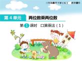 第1课时 口算乘法（1）课件PPT