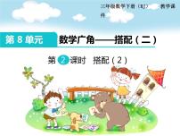 小学数学浙教版二年级上册21、搭配图片ppt课件