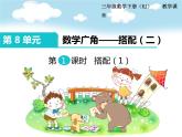 第1课时 搭配（1）课件PPT