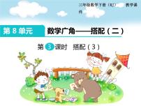 小学数学浙教版二年级上册21、搭配课文ppt课件