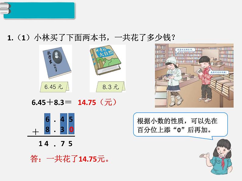 第2课时  小数加减法（2）课件PPT第5页