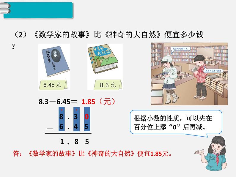 第2课时  小数加减法（2）课件PPT第7页