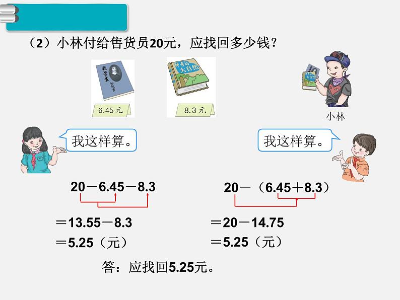 第3课时  小数加减混合运算课件PPT第4页