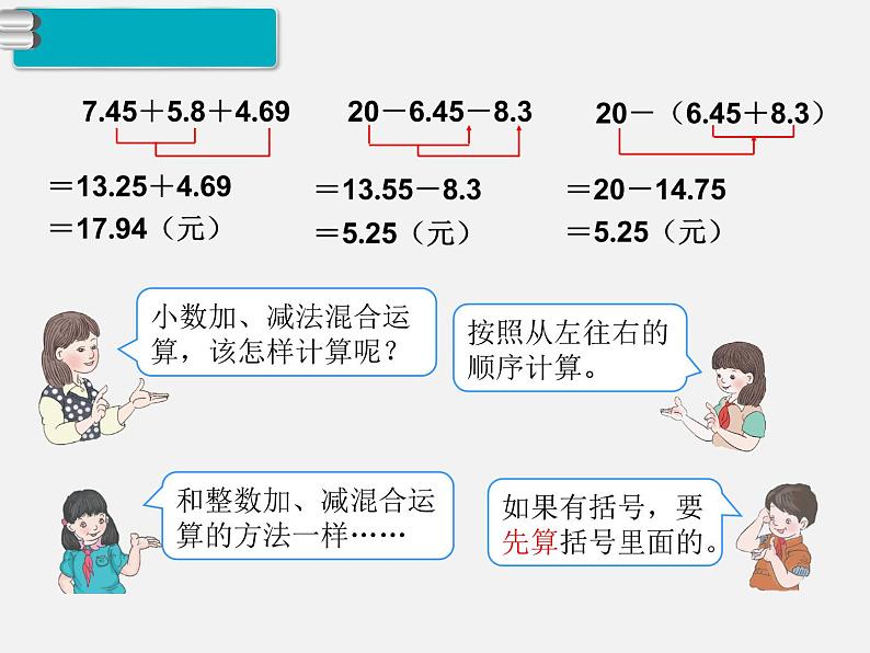 第3课时  小数加减混合运算课件PPT第6页