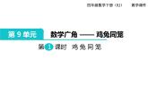 第1课时  鸡兔同笼课件PPT