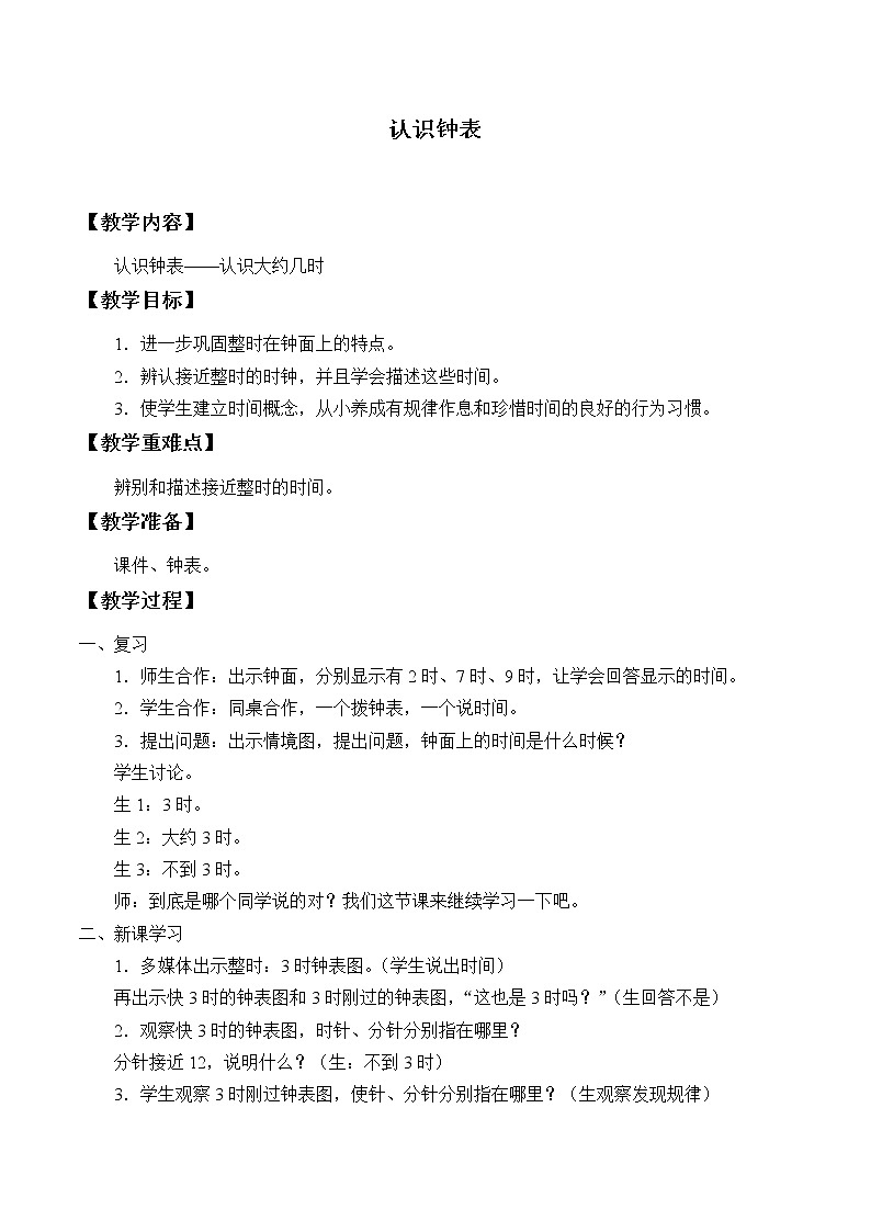 冀教版数学一年级下册 二 认识钟表_2 教案第1页