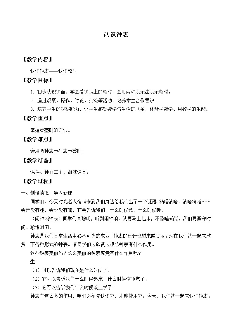 冀教版数学一年级下册 二 认识钟表_ 教案01