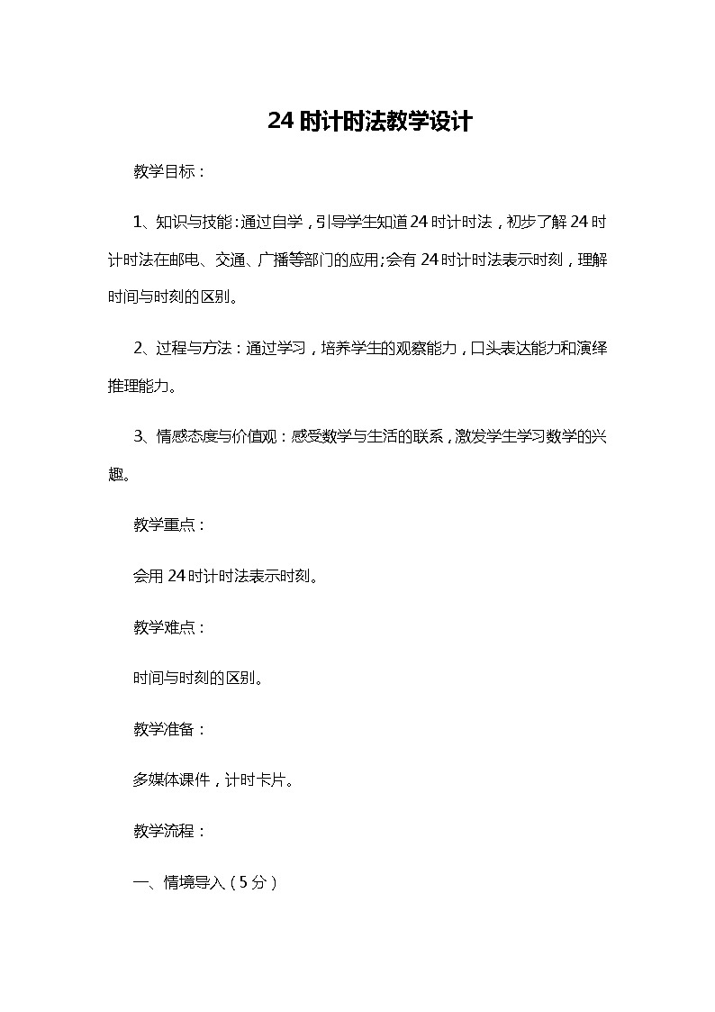 冀教版数学一年级下册 二 认识钟表 24时计时法 教案01