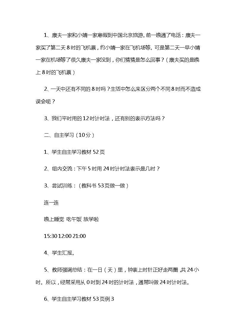 冀教版数学一年级下册 二 认识钟表 24时计时法 教案02