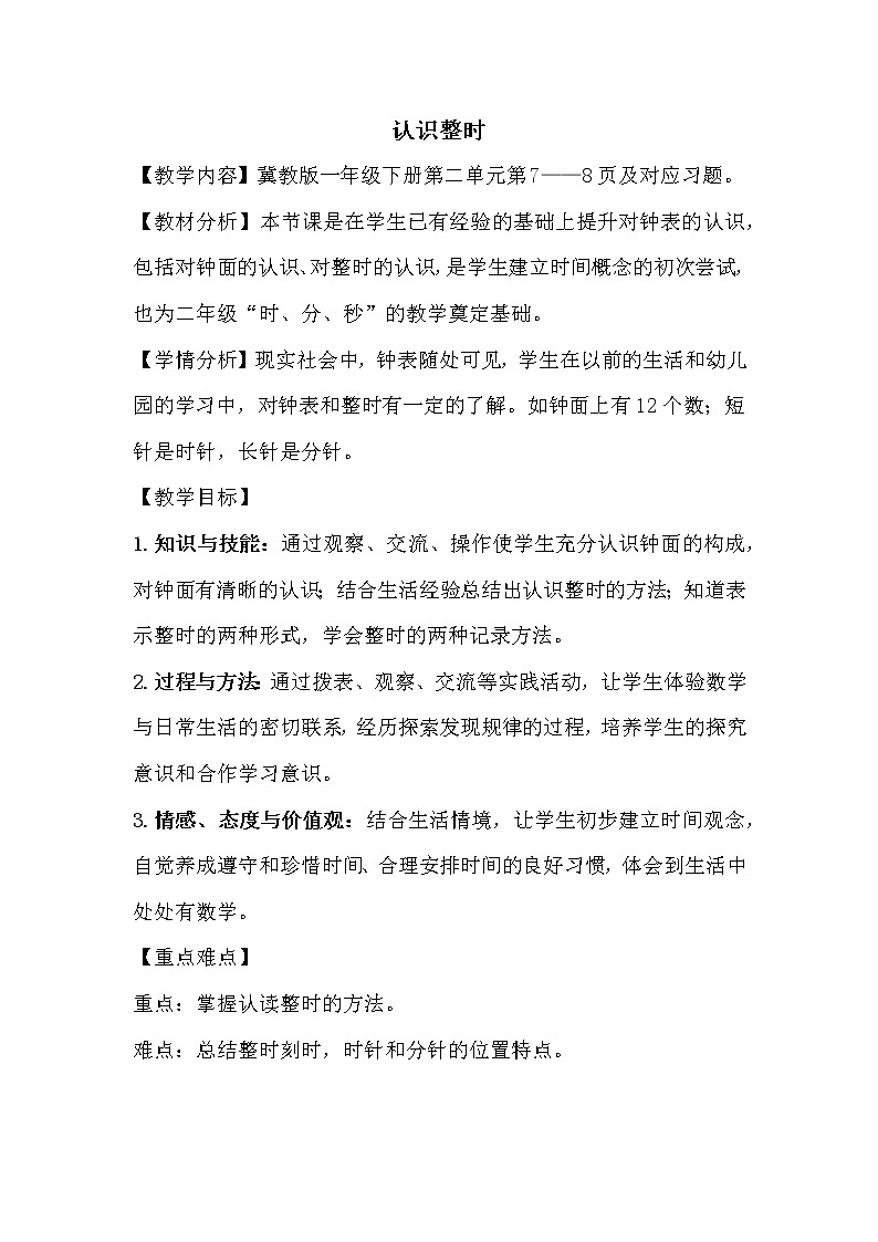 冀教版数学一年级下册 二 认识钟面、整时 教案第1页