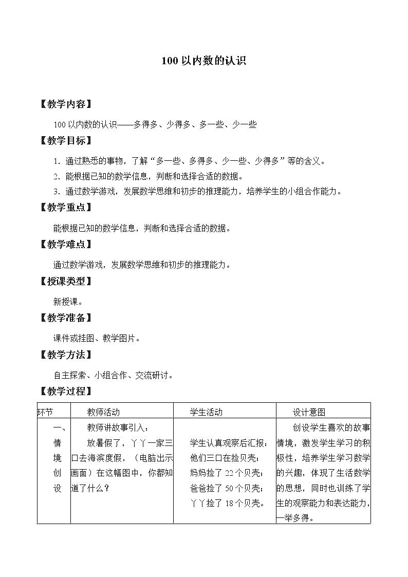 冀教版数学一年级下册 三 100以内数的认识_6 教案01