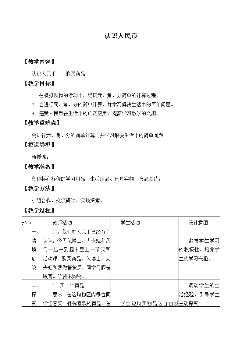 冀教版数学一年级下册 四 认识人民币_2 教案第1页