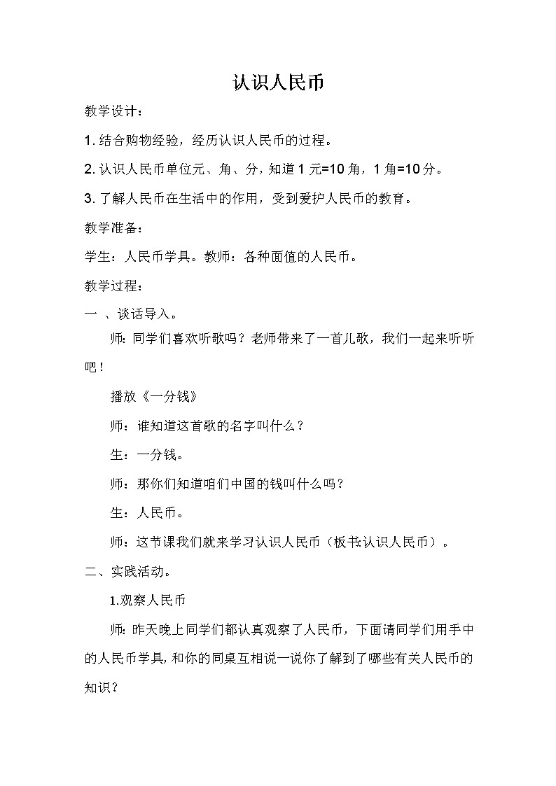 冀教版数学一年级下册 四 认识人民币 元、角、分的关系 教案第1页