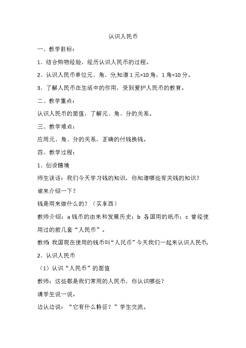 冀教版数学一年级下册 四 认识人民币_元、角、分的关系 教案01
