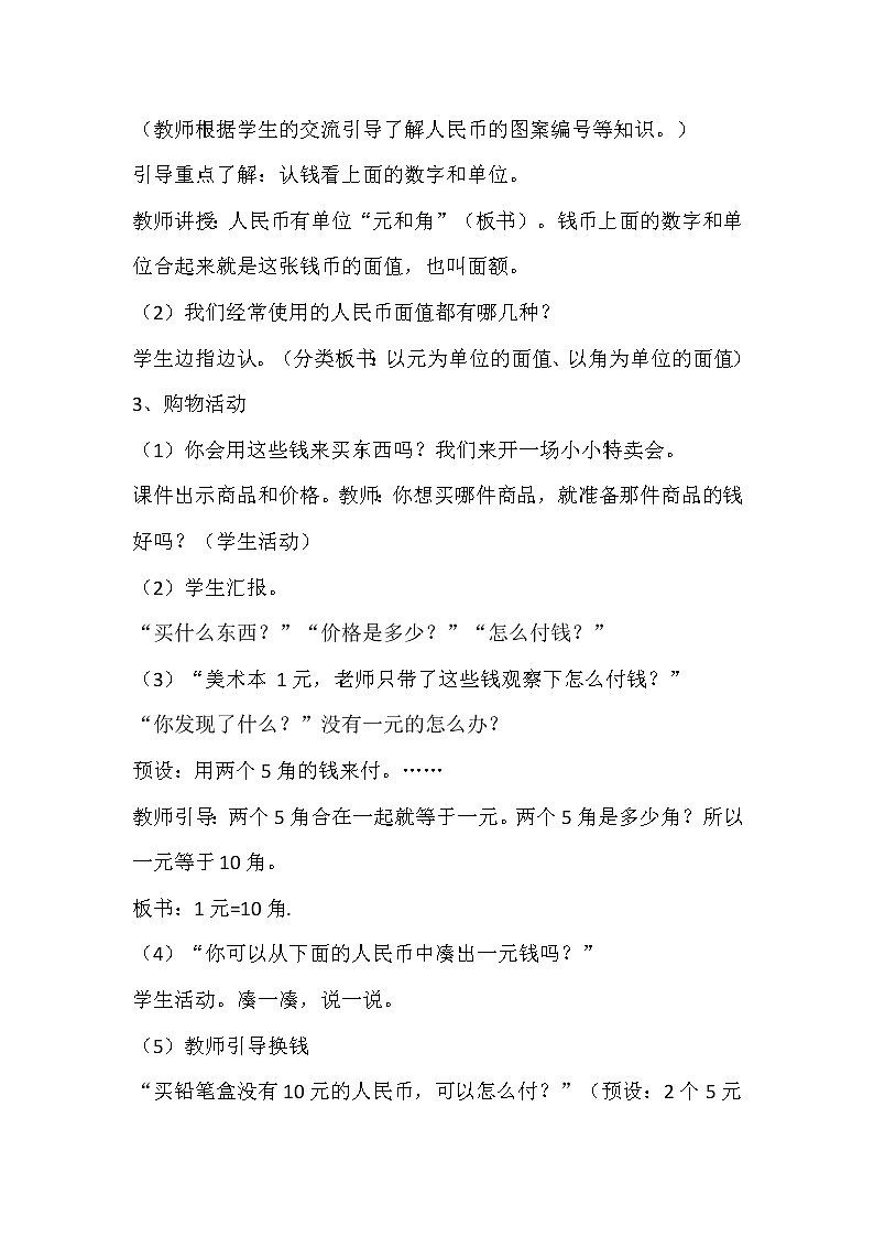 冀教版数学一年级下册 四 认识人民币_元、角、分的关系 教案02