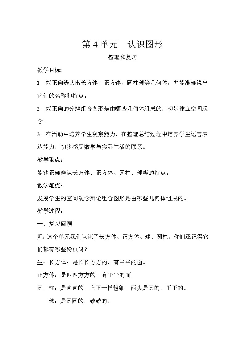一年级上册数学教案-认识图形整理和复习示范  人教版第1页