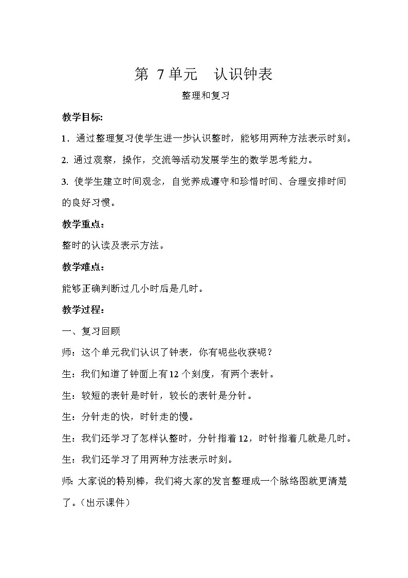 -一年级上册数学教案-认识钟整理和复习   人教版第1页