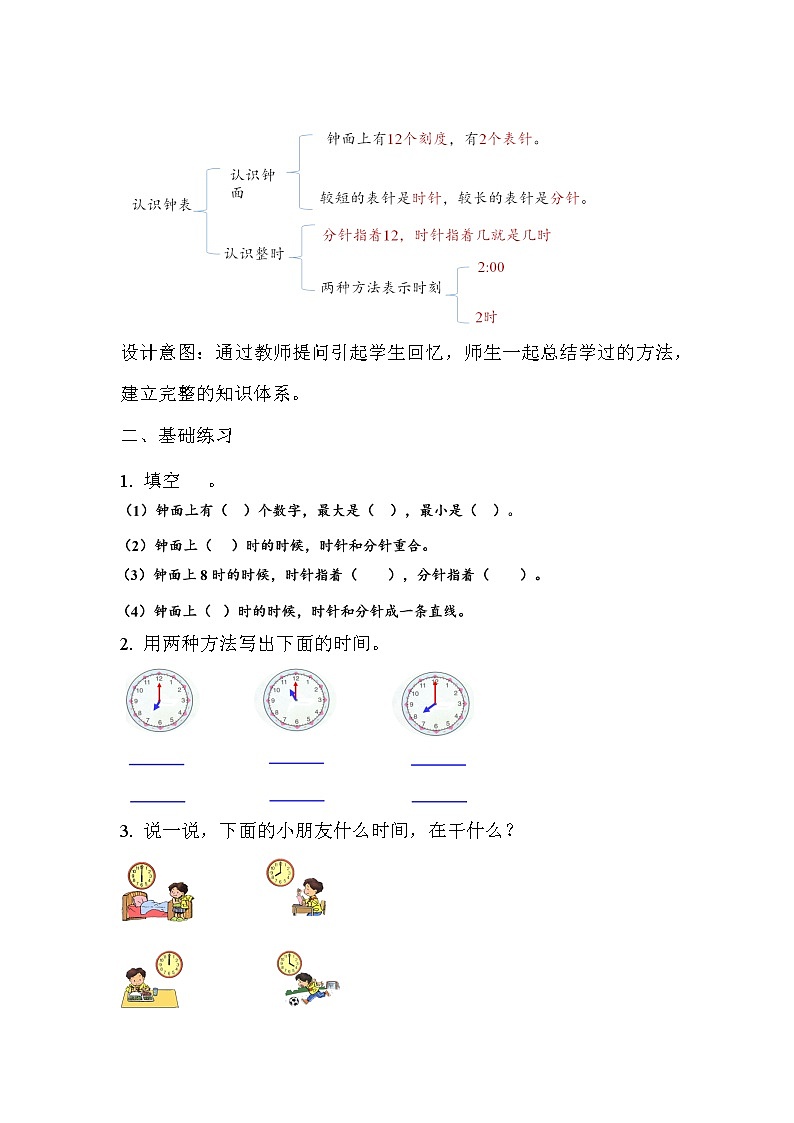-一年级上册数学教案-认识钟整理和复习   人教版第2页